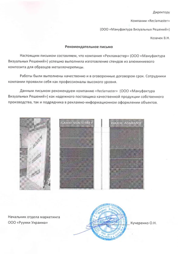 Офіційний лист подяки від Руккі за високий рівень сервісу та якість брендованого торгового обладнання